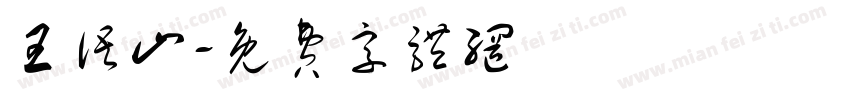 王语山字体转换
