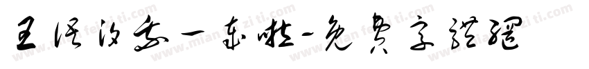 王语汐我一岁啦字体转换