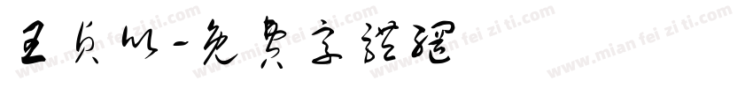 王贞欣字体转换