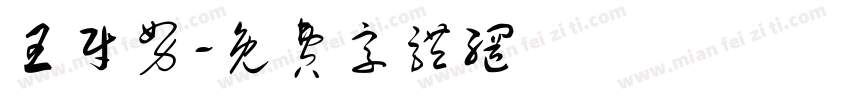 王财努字体转换
