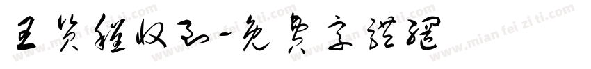 王资程收到字体转换
