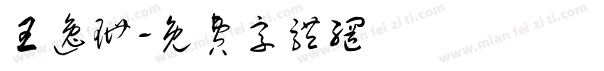 王逸珊字体转换