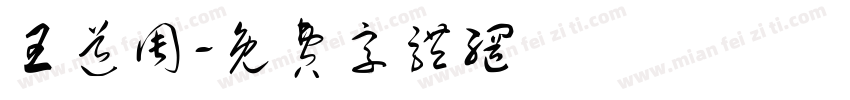 王道周字体转换