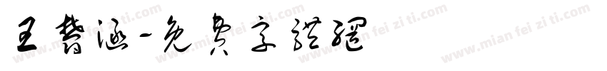 王郁涵字体转换