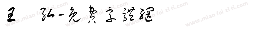 王鈞弘字体转换