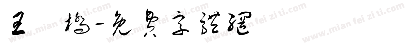 王鐿桥字体转换