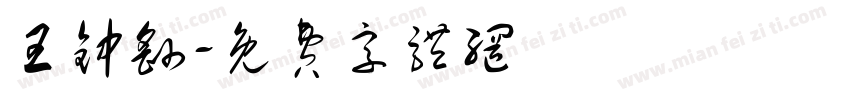 王钟繇字体转换