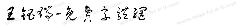 王钰瑞字体转换