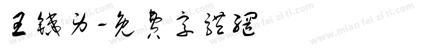 王铁男字体转换