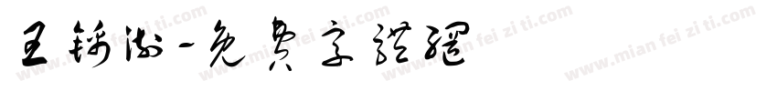 王锦澍字体转换