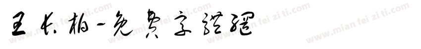 王长柏字体转换