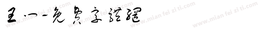 王门字体转换