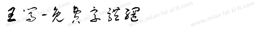 王闯字体转换
