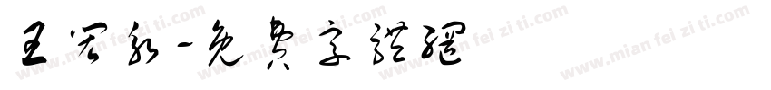 王闳永字体转换