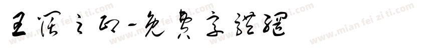 王阔之印字体转换