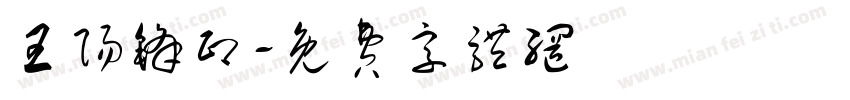 王阳锋印字体转换