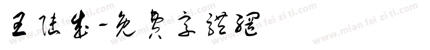 王陆成字体转换