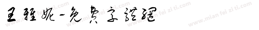 王雅妮字体转换
