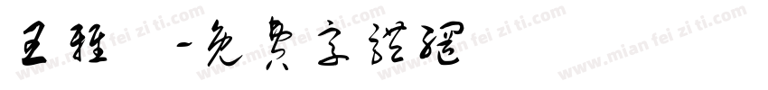 王雅姍字体转换