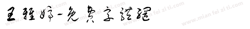 王雅婷字体转换