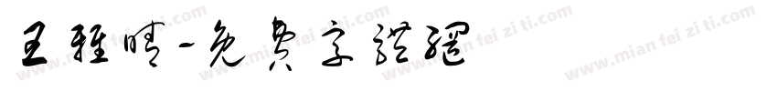王雅晴字体转换