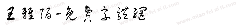 王雅陌字体转换