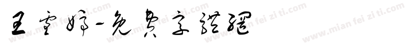 王雪婷字体转换
