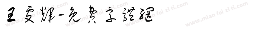 王雯辉字体转换