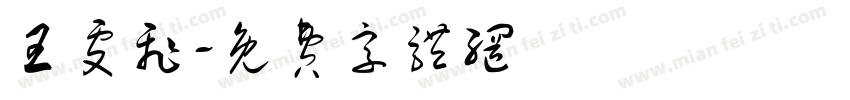 王雯飞字体转换