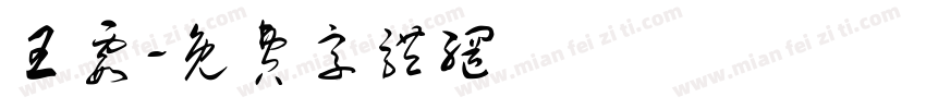 王霞字体转换