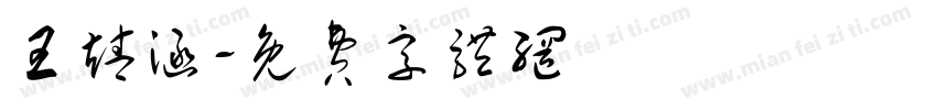 王靖涵字体转换