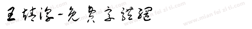 王靖淳字体转换
