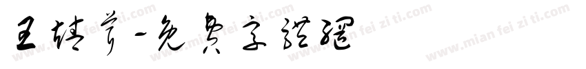 王靖茸字体转换