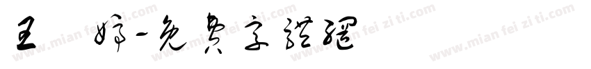 王韋婷字体转换