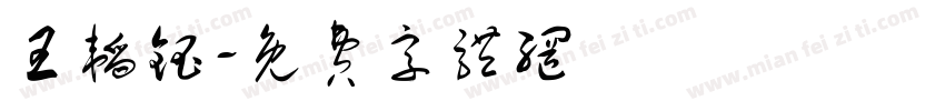 王韬钰字体转换