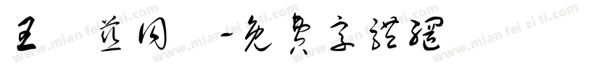 王韻慈同學字体转换