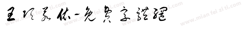 王项若依字体转换