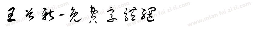 王首新字体转换