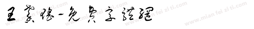 王馨瑶字体转换