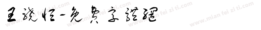 王骁恒字体转换