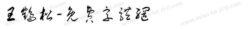 王鹤松字体转换