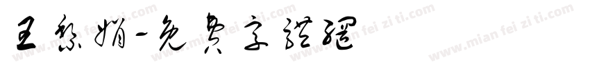 王黎娟字体转换