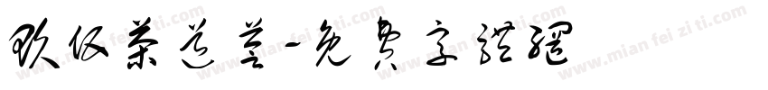 玖伍茶道荟字体转换