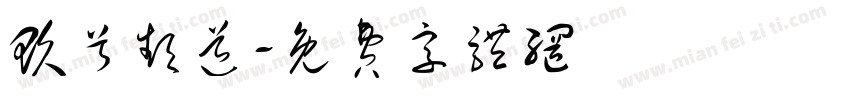玖兮频道字体转换