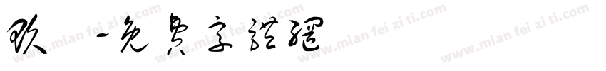 玖樓字体转换