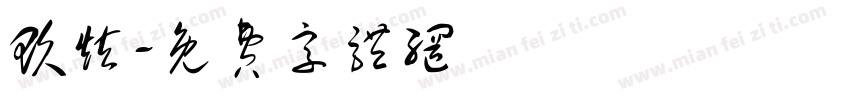 玖炫字体转换