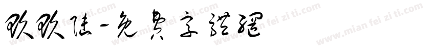 玖玖陆字体转换