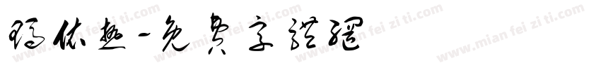 玛依热字体转换