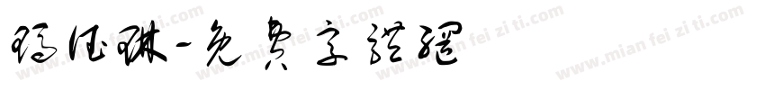玛德琳字体转换