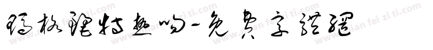 玛格丽特热吻字体转换